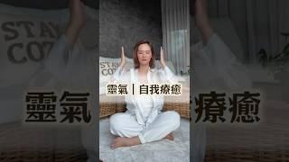 你可以透過簡單的冥想和自我療癒方式，重新連接自己，提升身心靈的和諧。 #宇宙學院 #我是宇宙姐姐 #臼井靈氣