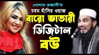 বারো ভাতারী ডিজিটাল বউ । গোলাম রব্বানীর নতুন ওয়াজ ২০২৪। চরম হাঁসির ওয়াজ | golam rabbani Waz 2024