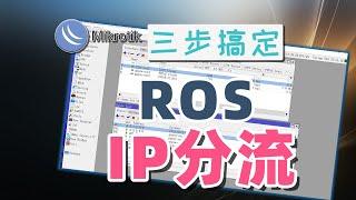 router os IP分流 | 最简单的方法，只需三步，5分钟搞定