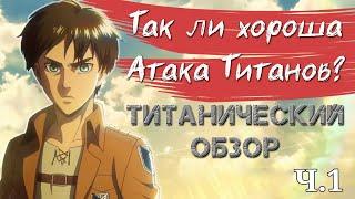 Так ли Хороша Атака Титанов? // Обзор Attack on Titan (сезон 1)