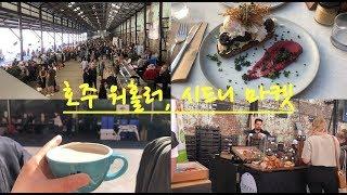 시드니 마켓 | 현지 시장 | 워홀러 | 호주 브런치 | 말없음 주의 | 힐링