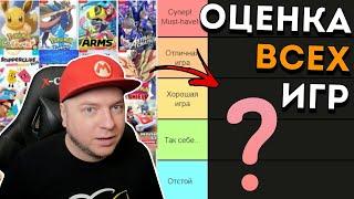 Оценил (почти) все игры Nintendo на Nintendo Switch