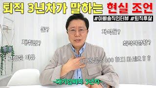 [아빠 솔직인터뷰] 57살, 대기업 퇴직 3년차 되니 깨달은 것들 (2년차와 달라진 점, 퇴직 후 삶)