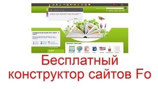 Бесплатный конструктор сайтов Fo - создать сайт бесплатно