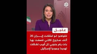 عاجل | نتنياهو: لو امتلكت إيران 20 ألف صاروخ كالتي قصفت بها بات يام لشكلت تهديدا وجوديا لإسرائيل