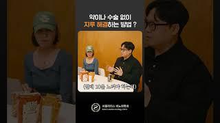 #지루 해결법 : 약이나 수술 없이 지루 해결하는 유일한 방법은? #비뇨기과 전문의 #shortvideo #shorts