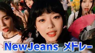 【K-POP】NewJeans MV K-POPメドレー【KPOP PLAYLIST】