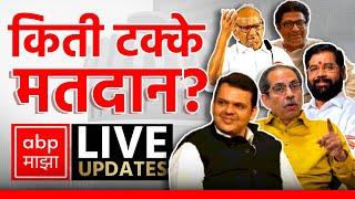 Maharashtra Election LIVE | Voting Percentage | Vidhan Sabha Elections 2024 | ABP MAJHA LIVE