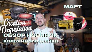 Creation degustation. Обзор новинок февраля-марта