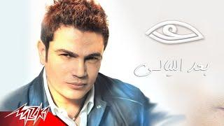 Amr Diab - Baed El Layale | عمرو دياب - بعد الليالى