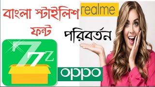 বাংলা স্টাইলিশ ফন্ট সেটাপ ও পরিবর্তন | Bangla stylish font setup | Realme bangla stylish font change