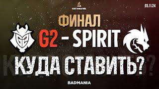 ПРОГНОЗ НА ФИНАЛ! G2 vs. Team Spirit | BLAST World Final | 03.11.24