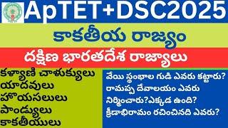 AP TET+DSC||కాకతీయ రాజ్యం||కళ్యాణి చాళుక్యులు, హొయసలులు,యాదవులు, పాండ్యులు,కాకతీయులు||don't miss it|