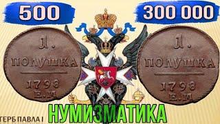 НУМИЗМАТИКА. МОНЕТЫ ЦАРСКОЙ РОССИИ. МОНЕТЫ КОТОРЫЕ СТОЯТ ДЕНЕГ. МЕДНЫЕ МОНЕТЫ ПАВЛА 1. NUMISMATICS