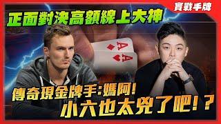 再次挑戰WSOP「最困難邊賽」一上桌就瘋狂打到「ALL-IN」！？正面對決高額線上大神「Goose」傳奇現金牌手表示：媽阿！！小六你也太兇了吧！？| $5k 6-MAX （一）| 小六德州撲克