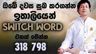 ඔබේ දවස සුබ කරගන්න ඉතාලියෙන් SWITCHWORD එකක් මෙන්න | Dr Chamin Warnakula | NETH FM UNLIMITED SATHUTA