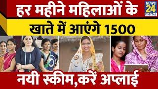 Maharashtra Sarkar की नयी Scheme हर महीने खाते में आएंगे 1500 | Majhi Ladki Bahin Yojana