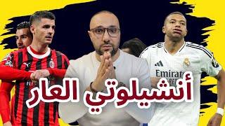 ريال مدريد ميلان 1-3 ألا يخجل أنشيلوتي من العار؟