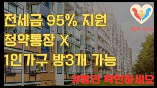 경기도 전지역 전세금 95% 지원!! 1인가구도 방3개 신청가능. 2024년 첫 모집 GH 기존주택 전세임대 혜택 꼭 받으세요~