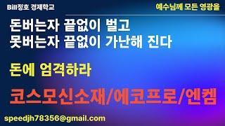 돈버는자 끝없이 벌고, 못버는자 끝없이 가난해 진다. 엔켐/에코프로/코스모신소재