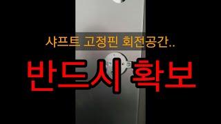 [디지털도어락]샤프트 회전공간.. 반드시 확보 | 게이트맨 푸시풀