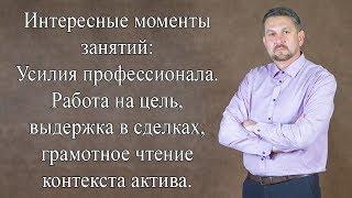 Интересные моменты занятий: Усилия профессионала. Работа на цель, выдержка в сделках.