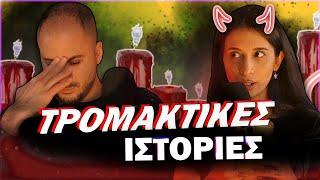 ΔΙΑΒΑΖΟΥΜΕ ΤΡΟΜΑΚΤΙΚΕΣ ΙΣΤΟΡΙΕΣ! | Konilo Talks @datlilly1436