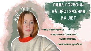 пила гормоны на протяжении 2х лет | мой опыт, страхи, странные гинекологи, что поменялось