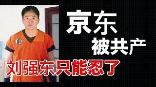 刘强东退居幕后，红三代徐雷接管京东；红色家族接管民营企业，一个都不能少！