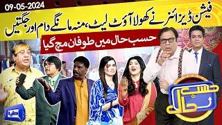 Azizi As Fashion Designer | Hasb e Haal | 09 May 2024 | حسب حال | Dunya News