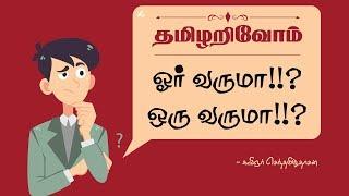 ஓர் - ஒரு வேறுபாடு | தமிழறிவோம் | learn Tamil grammar