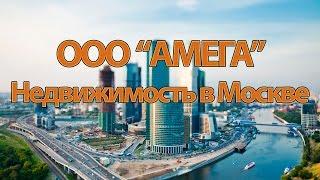 Агентство недвижимости ООО «АМЕГА». Россия, г.Москва