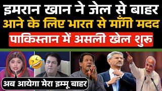 Imran Khan ने जेल से बाहर आने के लिए India से माँगी मदद!  | PTI Invites S. Jaishankar