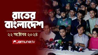 রাতের বাংলাদেশ | Latest News and Bulletin | Rater Bangladesh | 22 October 2024 | 10 PM | Jamuna TV