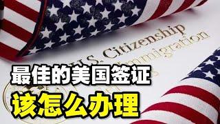 通往美国的捷径—E2签证到底是什么该怎么办适合哪些人