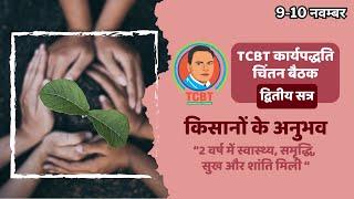 चिंतन बैठक, भाग-2 #tcbt से मिली सेहत, समृद्धि, शांति-किसानों के अनुभव-2 साल में कै बदली ज़िंदगी