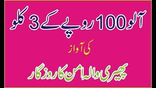 آلو 100 روپے دے 3 کلو آلو کی آواز By  Pheri Wala Aman Ka Rozgar