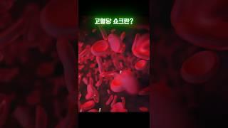 고혈당 쇼크 알아보기 #고혈당쇼크 #고혈당