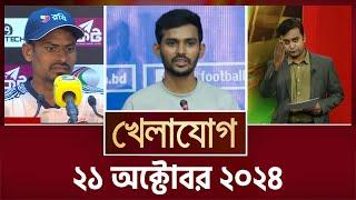 খেলাযোগ, ২১ অক্টোবর ২০২৪ | Sports News | Khelajog