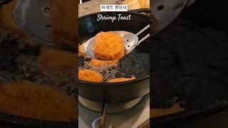 바게트 멘보샤 Shrimp Toast #멘보샤 #튀김 #shrimptoast #homecook #홈쿡 #쿠킹클래스  #쿡비