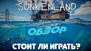 Sunkenland ОБЗОР | Стоит ли игра свеч? #sunkenland #обзор