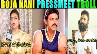 ROJA KODALI NANI LATEST PRESS MEET TROLL | AP CM JAGAN ANNA