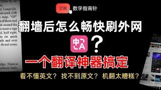 2025 翻墙必下的翻译神器，一个搞定语言问题｜科学上网｜谷歌插件｜好用软件｜翻译软件｜谷歌翻译｜亲测好用｜英语学习｜双语翻译