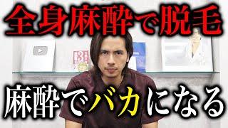 Xで話題の麻酔のことについて。ドラゴン細井が語ります。