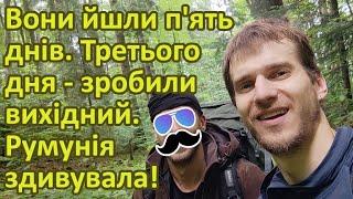 Вони йшли п'ять днів. Третього дня - зробили вихідний. Румунія здивувала!