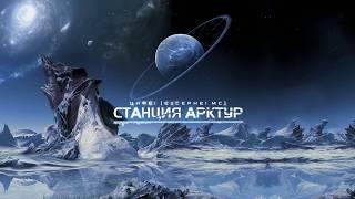 Arcturus station - Cephei (Space epic music Cosmos) Цефей - Станция Арктур