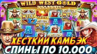 ВЫБИЛ 12 БОНУСОВ ПО 10.000 И ЭТО ЛЮТЫЙ КАМБЭК В WILD WEST GOLD!! ЖЕСТКИЕ ИКСОВКИ И СЫГРОВКИ ЗДЕСЬ!!