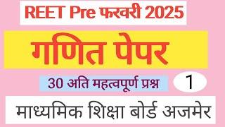 गणित पेपर Reet प्री और मेंस 2025 // mathematics Reet Level 1/2 by vinod sir