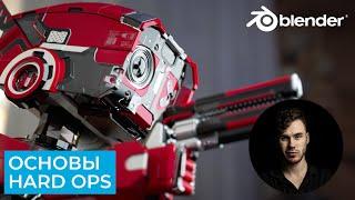 Hard Ops основы за 20 минут | Blender аддоны для Hard Surface | Уроки на русском для начинающих