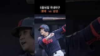 롯데   vs  삼성 경기분석